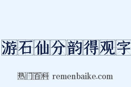 游石仙分韵得观字是什么意思的图片